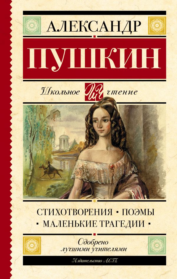 Стихотворения. Поэмы. Маленькие трагедии Стихотворения. Поэмы. Маленькие трагедии Пушкин Александр Сергеевич