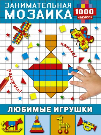 Любимые игрушки Любимые игрушки Суходольская Е.В.