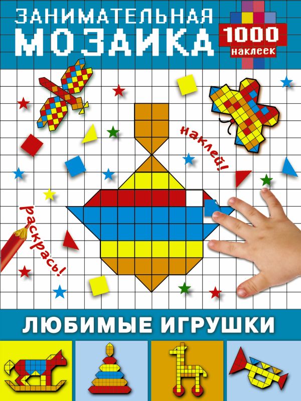 Любимые игрушки Любимые игрушки Суходольская Е.В.