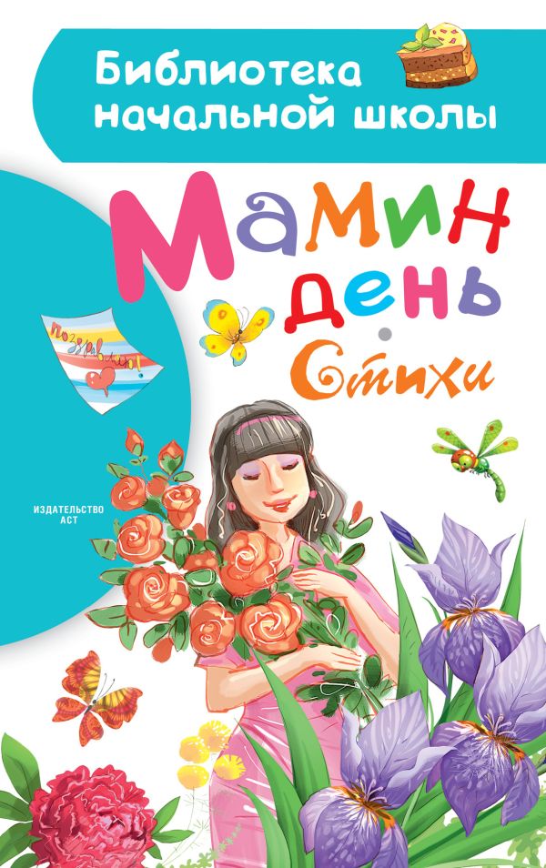 Мамин день. Стихи Мамин день. Стихи Барто А.Л.,Михалков С.В.