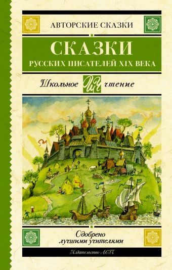 Сказки русских писателей XIX века Сказки русских писателей XIX века