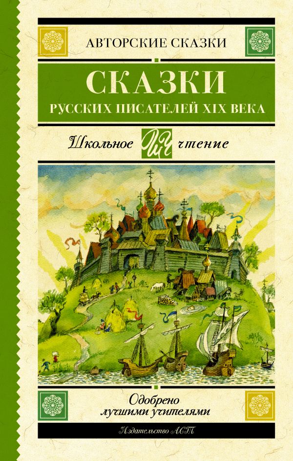 Сказки русских писателей XIX века Сказки русских писателей XIX века
