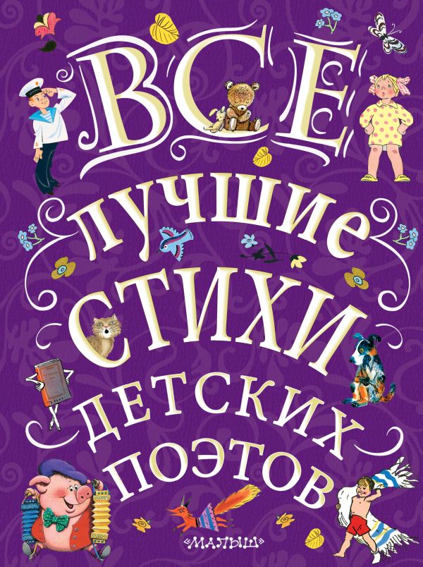 Все лучшие стихи детских поэтов Все лучшие стихи детских поэтов Маршак С.Я.