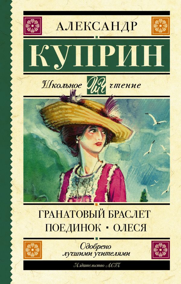 Гранатовый браслет. Поединок. Олеся Гранатовый браслет. Поединок. Олеся Куприн А.И.