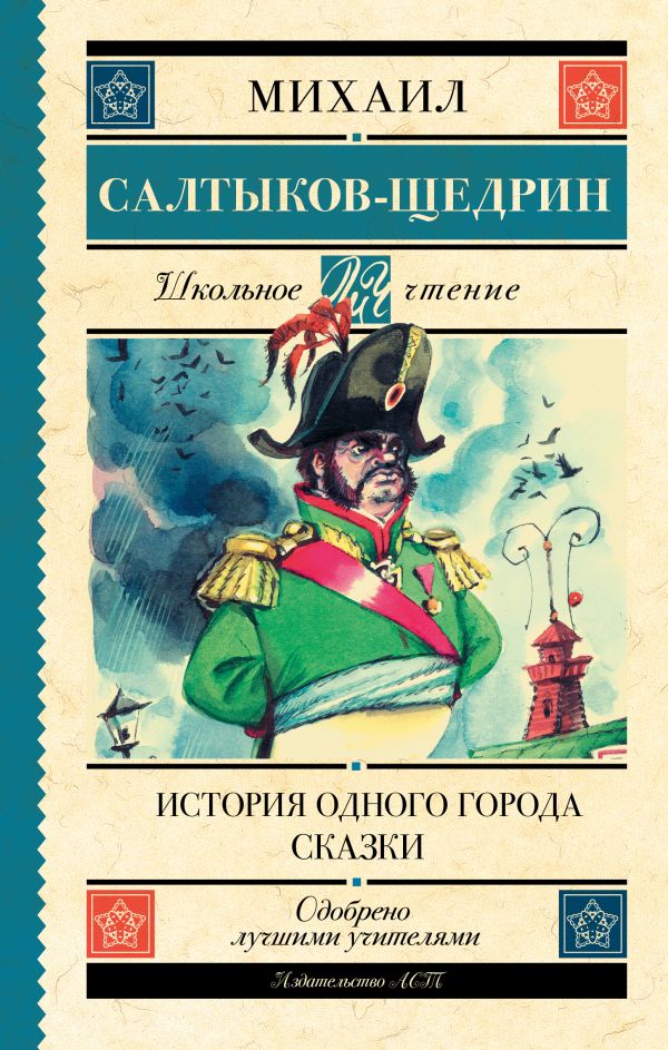 История одного города. Сказки История одного города. Сказки Салтыков-Щедрин М.Е.