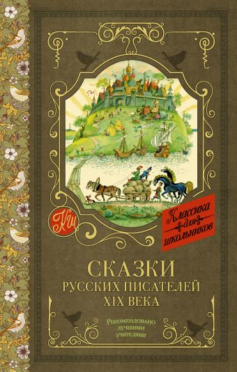 Сказки русских писателей XIX века сказки века