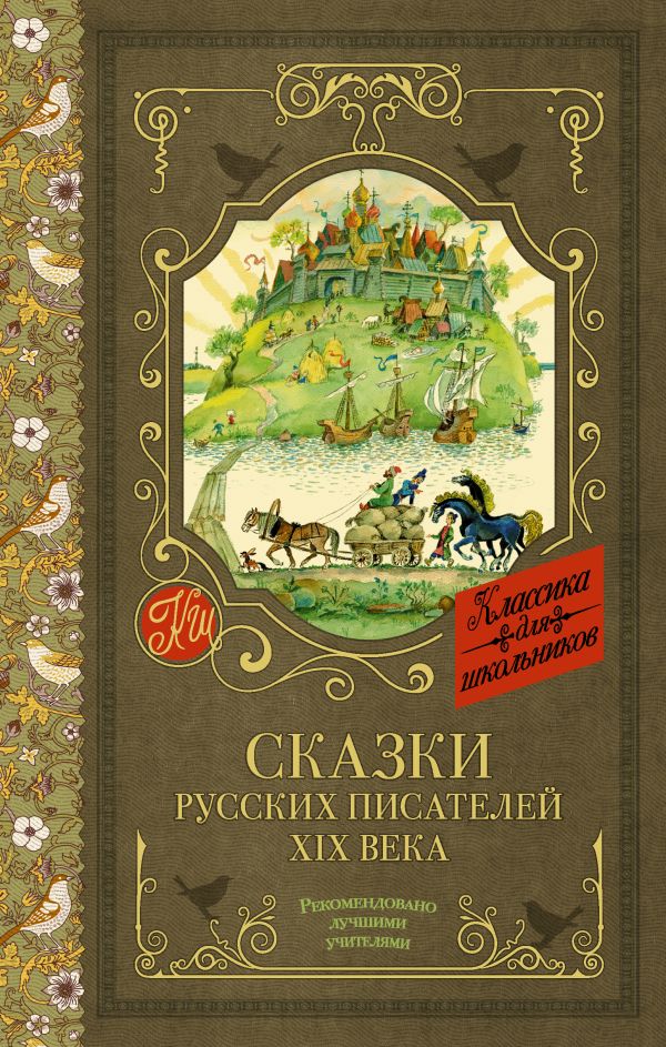 

Сказки русских писателей XIX века