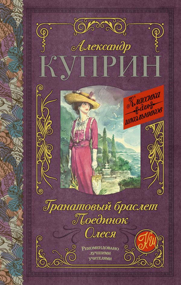 Гранатовый браслет. Поединок. Олеся Гранатовый браслет. Поединок. Олеся Куприн А.И.