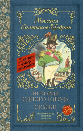 История одного города. Сказки История одного города. Сказки Салтыков-Щедрин М.Е.