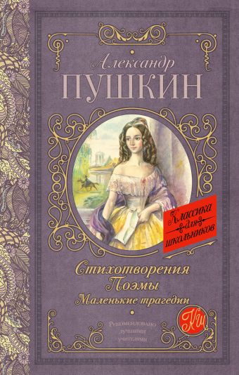 Стихотворения. Поэмы. Маленькие трагедии Стихотворения. Поэмы. Маленькие трагедии Пушкин А.С.