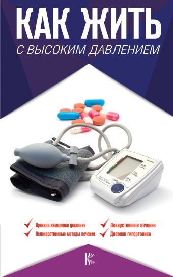 Как жить с высоким давлением. Советы профессора Как жить с высоким давлением. Советы профессора Подзолков В.И.