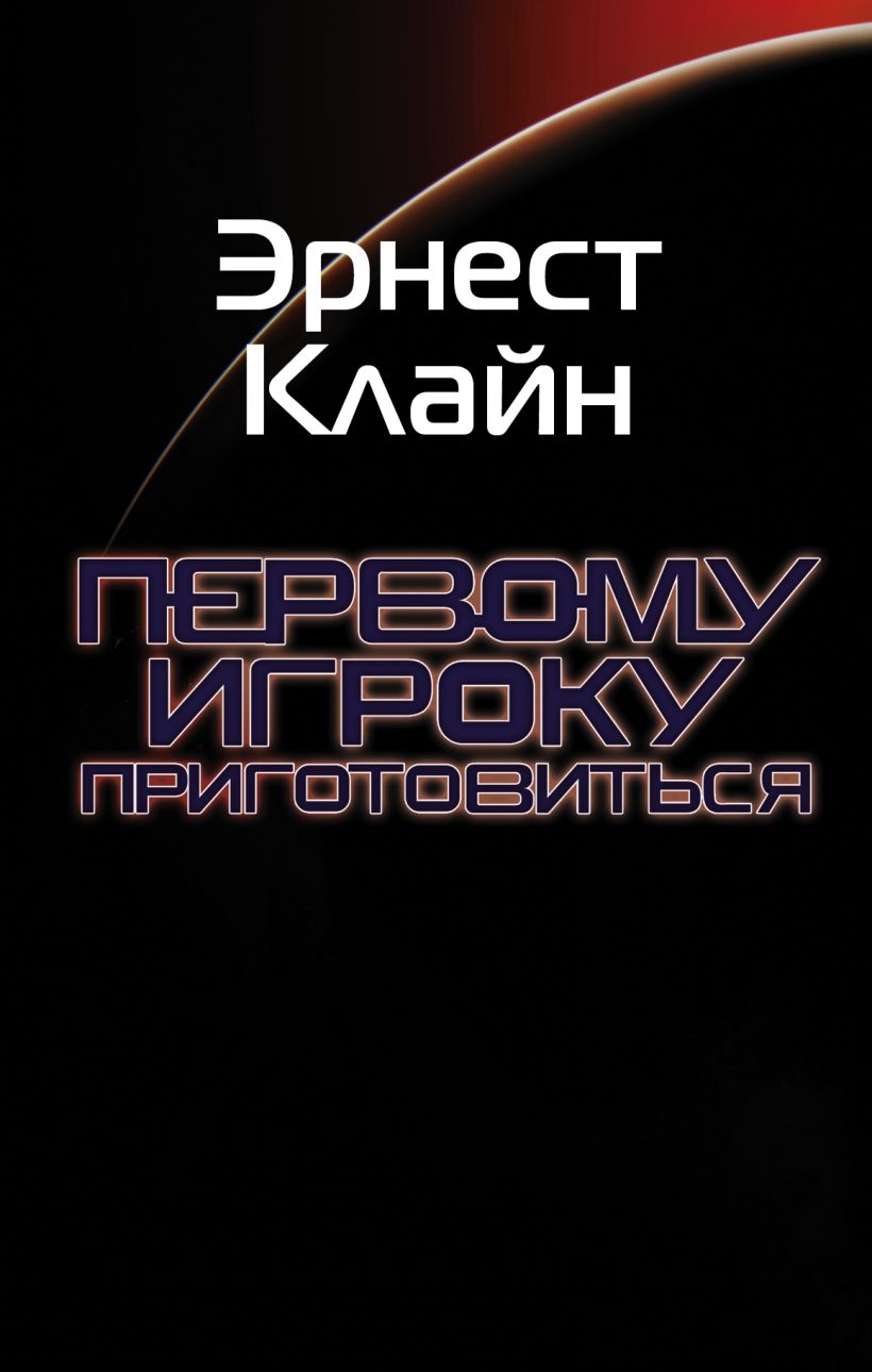 Клайн первому игроку приготовиться. Первому игроку приготовиться обложка книги. Первому игроку приготовится книга.