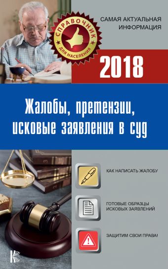 Жалобы, претензии, исковые заявления в суд на 2018 год Жалобы, претензии, исковые заявления в суд на 2018 год .