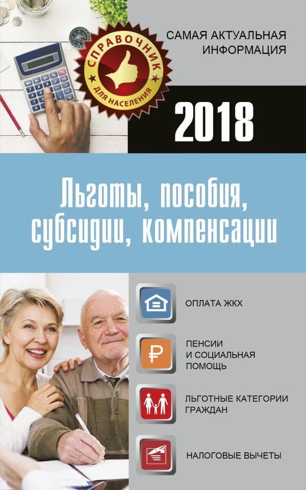 Льготы, пособия, субсидии, компенсации в 2018 году Льготы, пособия, субсидии, компенсации в 2018 году .