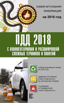 ПДД 2018 с комментариями и расшифровкой сложных терминов и понятий
