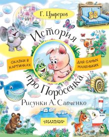История про Поросёнка