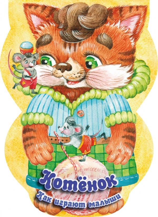 Zakazat.ru: Котёнок. Как играют малыши. .