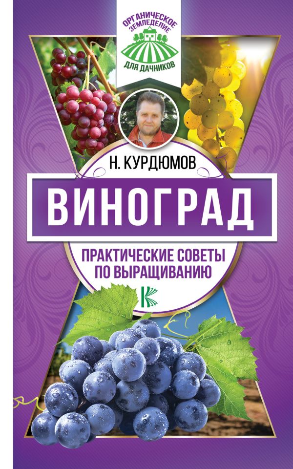 Виноград. Практические советы по выращиванию Виноград. Практические советы по выращиванию Курдюмов Н.И.