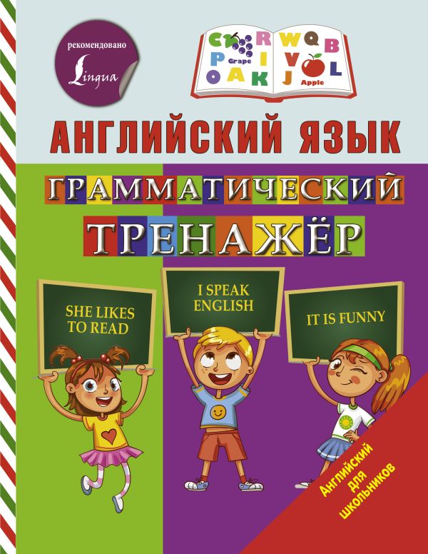 Английский язык. Грамматический тренажер Английский язык. Грамматический тренажер Матвеев С.А.