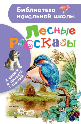 Лесные рассказы Лесные рассказы Пришвин М.М.