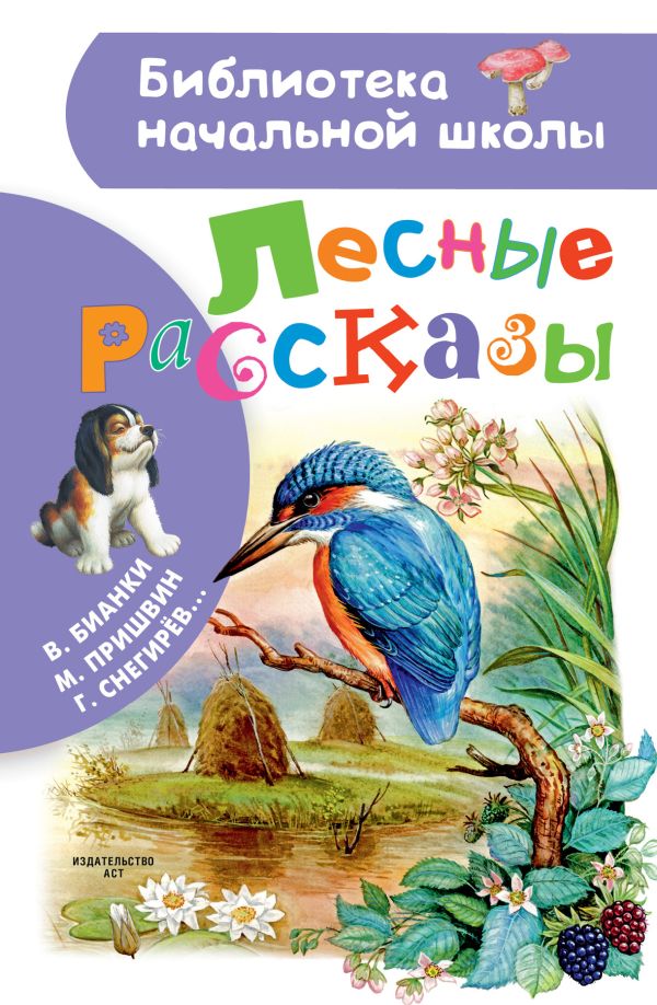 Лесные рассказы Лесные рассказы Пришвин М.М.