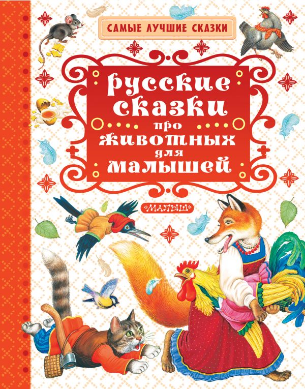 Русские сказки про животных для малышей. Толстой Алексей Николаевич, Соколов-Микитов Иван Сергеевич