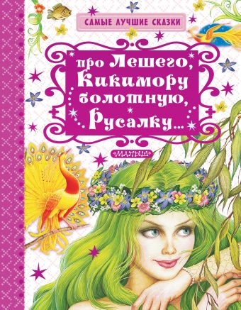 Про Лешего, Кикимору болотную, Русалку... Про Лешего, Кикимору болотную, Русалку... Науменко Г.М.
