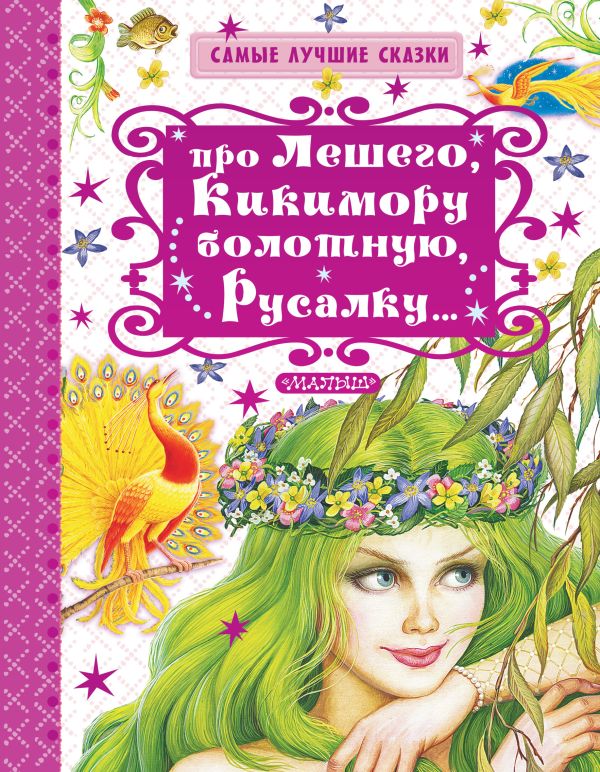 Про Лешего, Кикимору болотную, Русалку... Про Лешего, Кикимору болотную, Русалку... Науменко Г.М.