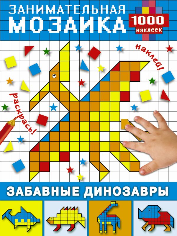 Zakazat.ru: Забавные динозавры. Глотова Вера Юрьевна