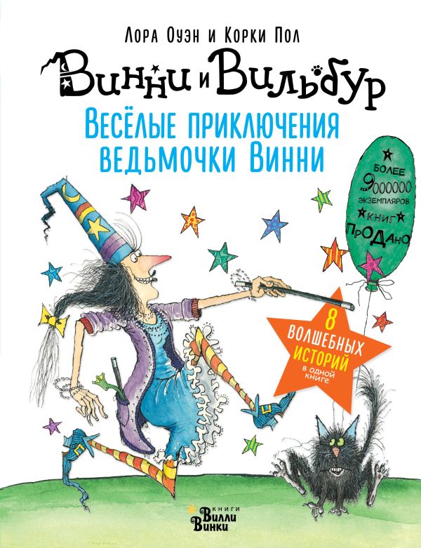 Весёлые приключения ведьмочки Винни. Восемь волшебных историй в одной книге Весёлые приключения ведьмочки Винни. Восемь волшебных историй в одной книге Оуэн Л., Пол К.