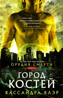 Купить Орудия смерти. Город костей — Фото