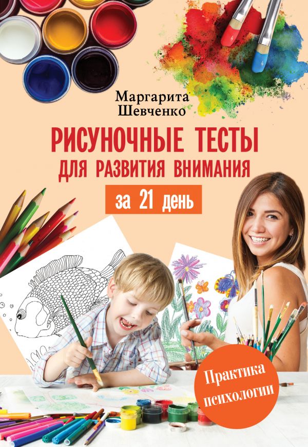 Шевченко Маргарита Александровна Рисуночные тесты для развития внимания за 21 день