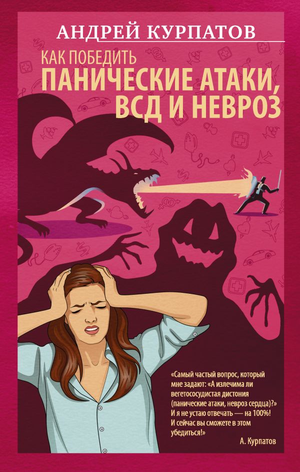 Как победить панические атаки, ВСД и невроз Как победить панические атаки, ВСД и невроз Курпатов А.В.