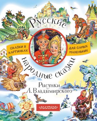 Русские народные сказки. Рисунки Л. Владимирского Русские народные сказки. Рисунки Л. Владимирского .