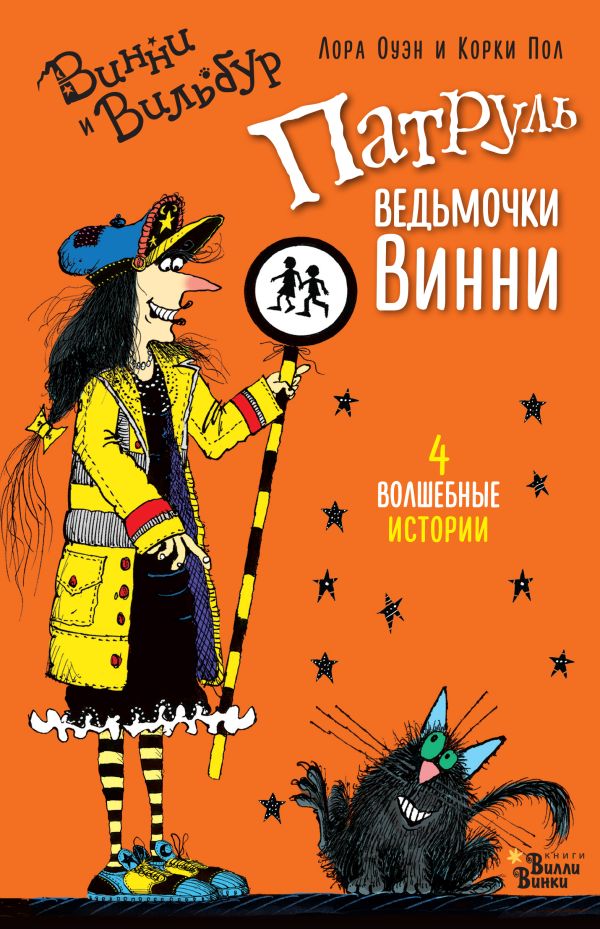 Патруль ведьмочки Винни Патруль ведьмочки Винни Оуэн Л., Корки П.