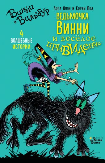 Ведьмочка Винни и весёлое привидение Ведьмочка Винни и весёлое привидение Оуэн Л., Корки П.