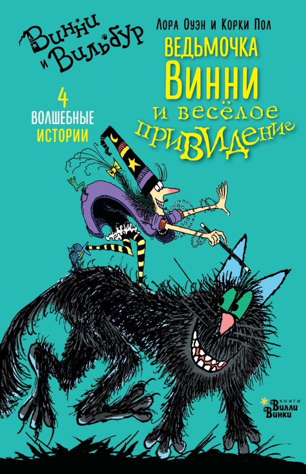 Ведьмочка Винни и весёлое привидение Ведьмочка Винни и весёлое привидение Оуэн Л., Корки П.