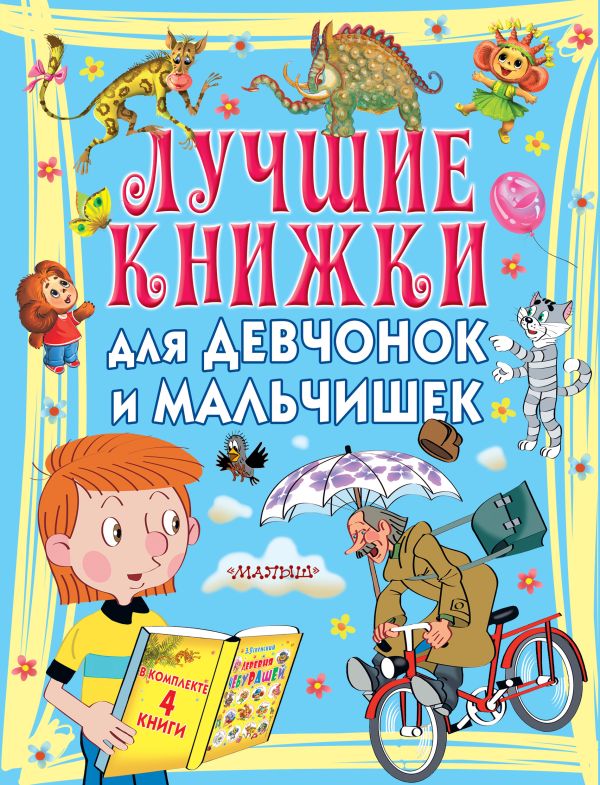 Лучшие книжки для девчонок и мальчишек Лучшие книжки для девчонок и мальчишек