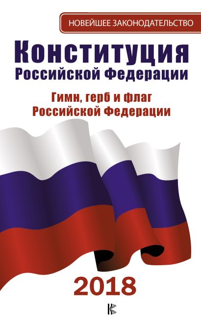 Конституция Российской Федерации на 2018 год. Герб. Гимн. Флаг - фото 1