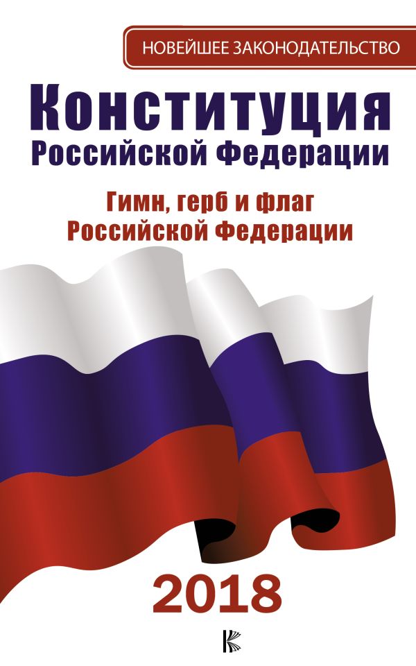 Конституция Российской Федерации на 2018 год. Герб. Гимн. Флаг Конституция Российской Федерации на 2018 год. Герб. Гимн. Флаг .