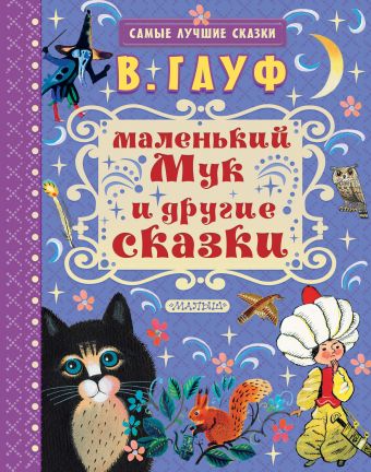 Маленький Мук и другие сказки Маленький Мук и другие сказки Гауф В.