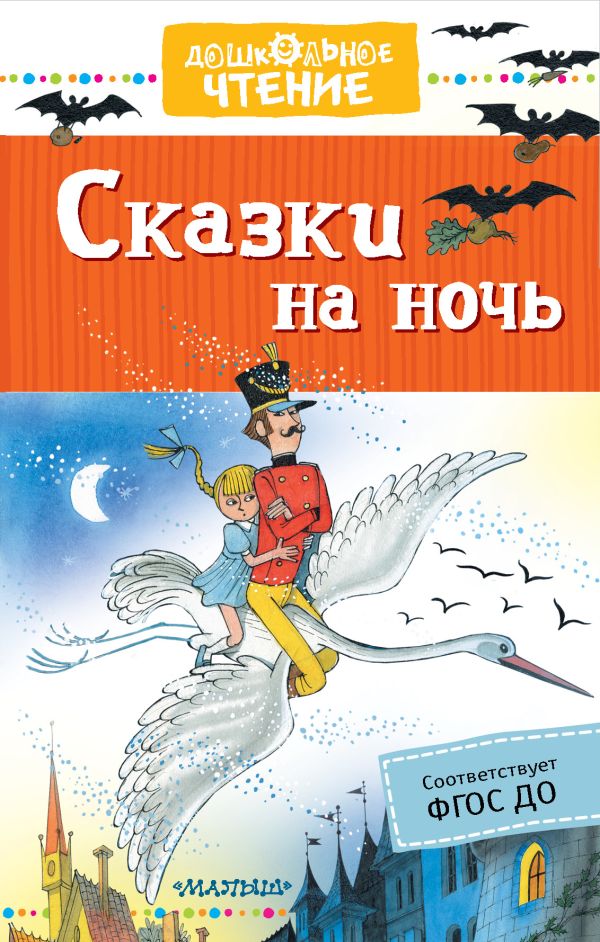 Сказки на ночь. Маршак Самуил Яковлевич, Михалков Сергей Владимирович