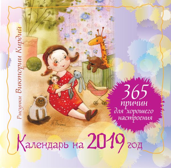 

365 причин для хорошего настроения. Календарь на 2019 год