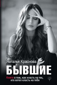 Купить БЫВШИЕ. Книга о том, как класть на тех, кто хотел класть на тебя — Фото