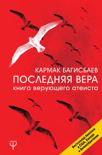 Последняя Вера. Книга верующего атеиста Последняя Вера. Книга верующего атеиста Багисбаев Кармак