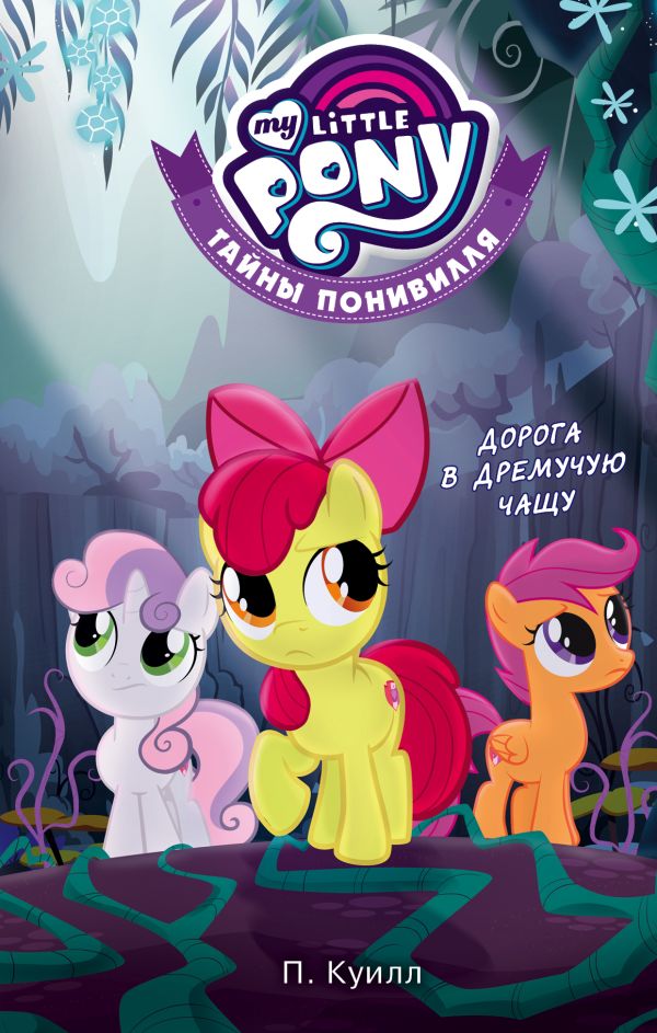 Zakazat.ru: Мой маленький пони. Тайны Понивилля. Дорога в Дремучую чащу. Куилл Пенумбра