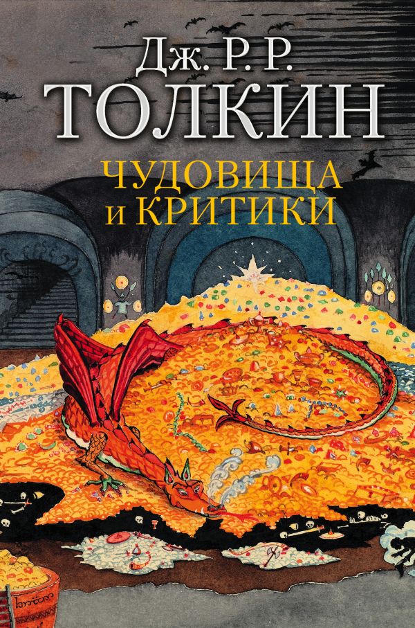 

Чудовища и критики