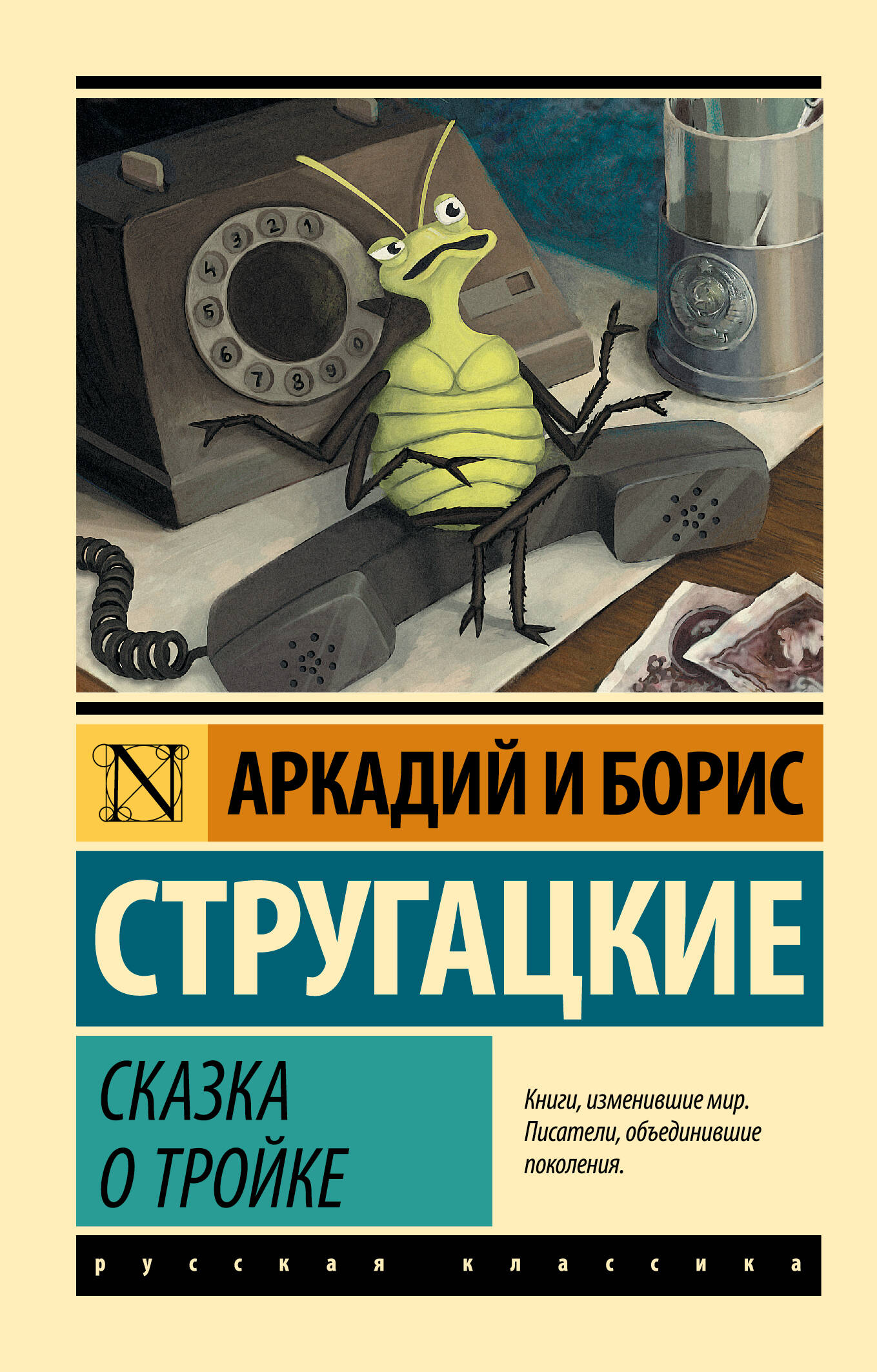 Сказка о Тройке (Стругацкий Аркадий Натанович). ISBN: 978-5-17-106419-8 ➠  купите эту книгу с доставкой в интернет-магазине «Буквоед»