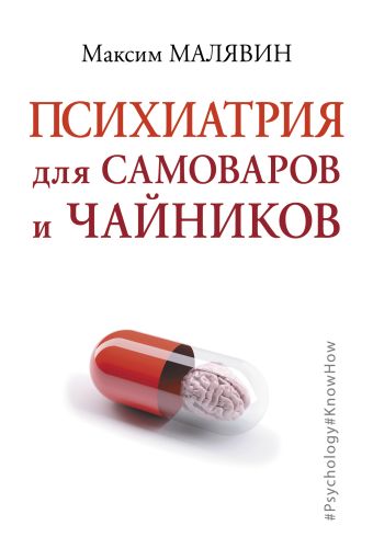 

Психиатрия для самоваров и чайников