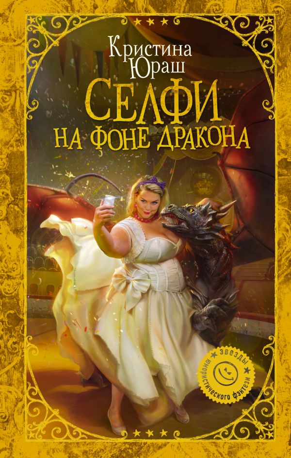 

Селфи на фоне дракона